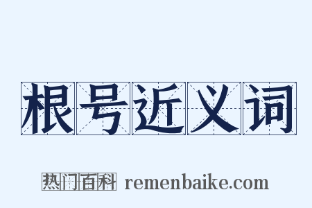 根号近义词是什么意思的图片